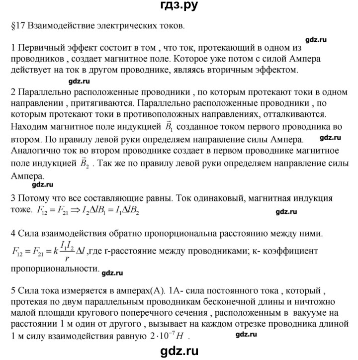 ГДЗ по физике 11 класс Касьянов  Базовый уровень вопрос - 17, Решебник 