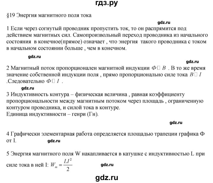 ГДЗ по физике 11 класс Касьянов  Базовый уровень вопрос - 19, Решебник 