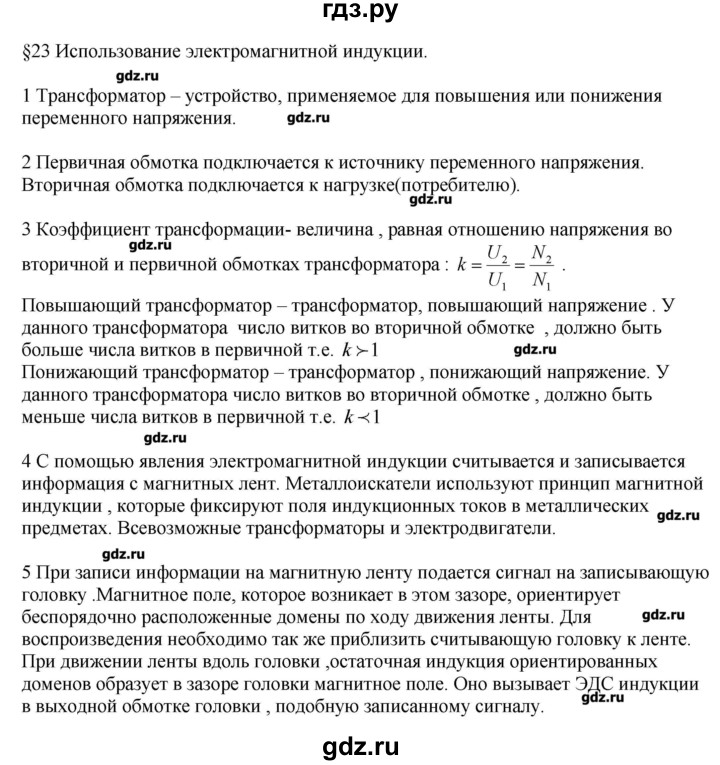 ГДЗ по физике 11 класс Касьянов  Базовый уровень вопрос - 23, Решебник 
