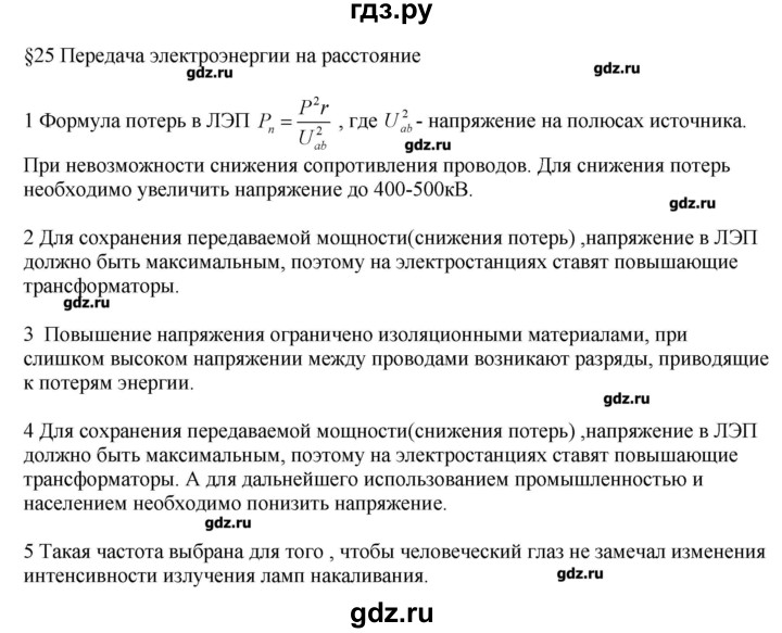 ГДЗ по физике 11 класс Касьянов  Базовый уровень вопрос - 25, Решебник 