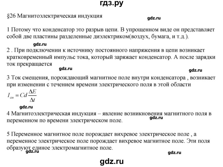 ГДЗ по физике 11 класс Касьянов  Базовый уровень вопрос - 26, Решебник 
