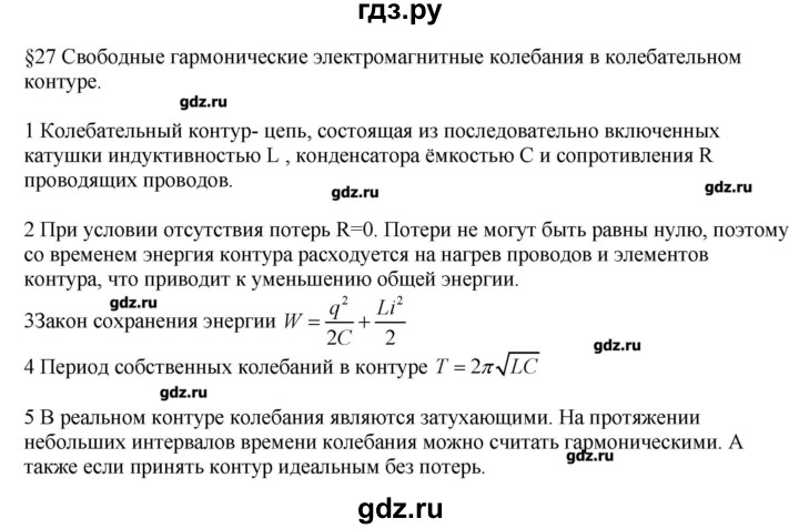 ГДЗ по физике 11 класс Касьянов  Базовый уровень вопрос - 27, Решебник 
