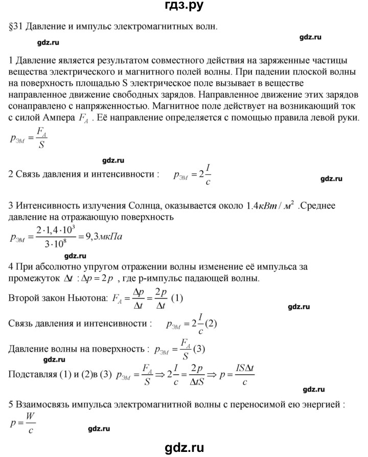 ГДЗ по физике 11 класс Касьянов  Базовый уровень вопрос - 31, Решебник 