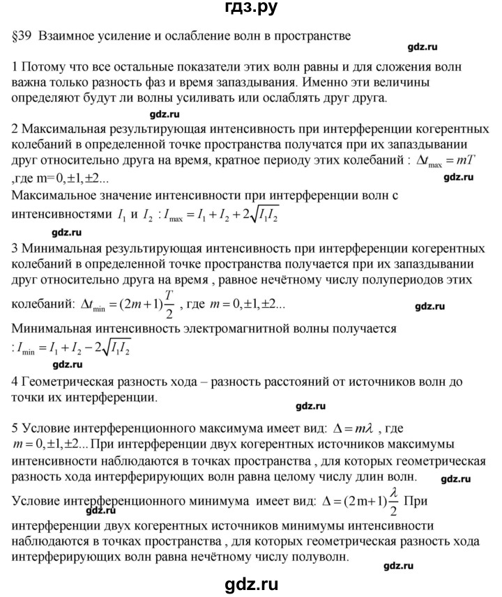 ГДЗ по физике 11 класс Касьянов  Базовый уровень вопрос - 39, Решебник 