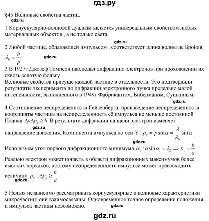ГДЗ по физике 11 класс Касьянов  Базовый уровень вопрос - 45, Решебник 