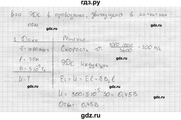 ГДЗ по физике 11 класс Касьянов  Базовый уровень задача / параграф 20 - 1, Решебник 