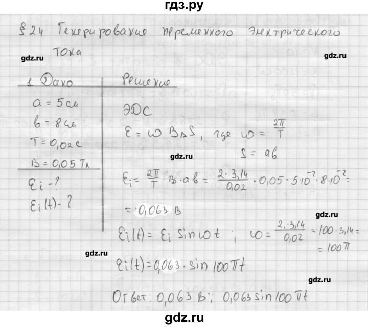 ГДЗ по физике 11 класс Касьянов  Базовый уровень задача / параграф 24 - 1, Решебник 