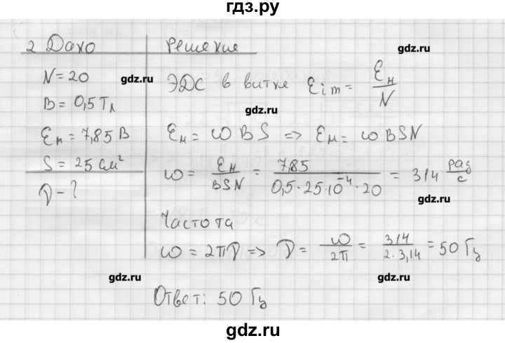 ГДЗ по физике 11 класс Касьянов  Базовый уровень задача / параграф 24 - 2, Решебник 