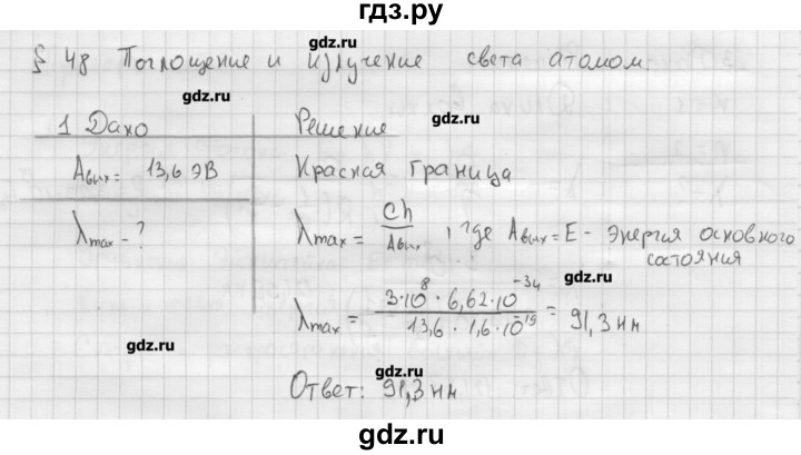 ГДЗ по физике 11 класс Касьянов  Базовый уровень задача / параграф 48 - 1, Решебник 