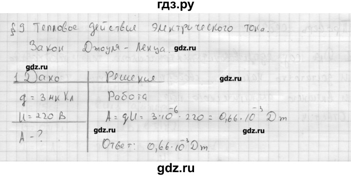 ГДЗ по физике 11 класс Касьянов  Базовый уровень задача / параграф 9 - 1, Решебник 