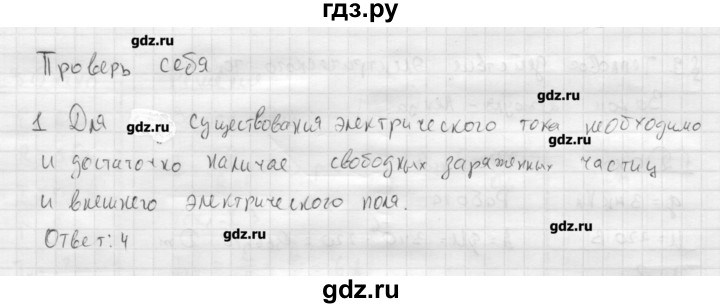 ГДЗ по физике 11 класс Касьянов  Базовый уровень проверь себя / глава 1 - 1, Решебник 