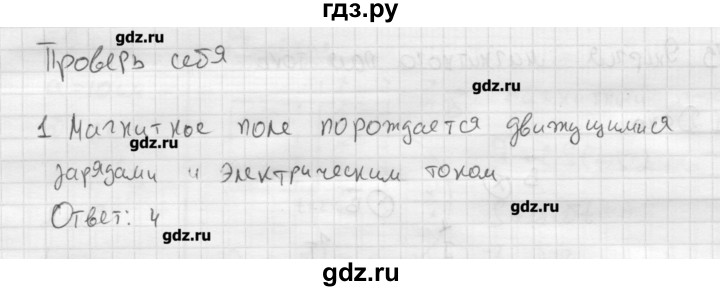 ГДЗ по физике 11 класс Касьянов  Базовый уровень проверь себя / глава 2 - 1, Решебник 