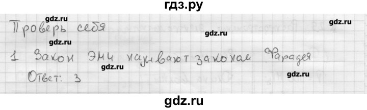 ГДЗ по физике 11 класс Касьянов  Базовый уровень проверь себя / глава 3 - 1, Решебник 