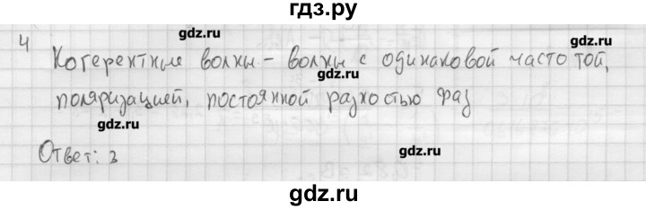 ГДЗ по физике 11 класс Касьянов  Базовый уровень проверь себя / глава 5 - 4, Решебник 