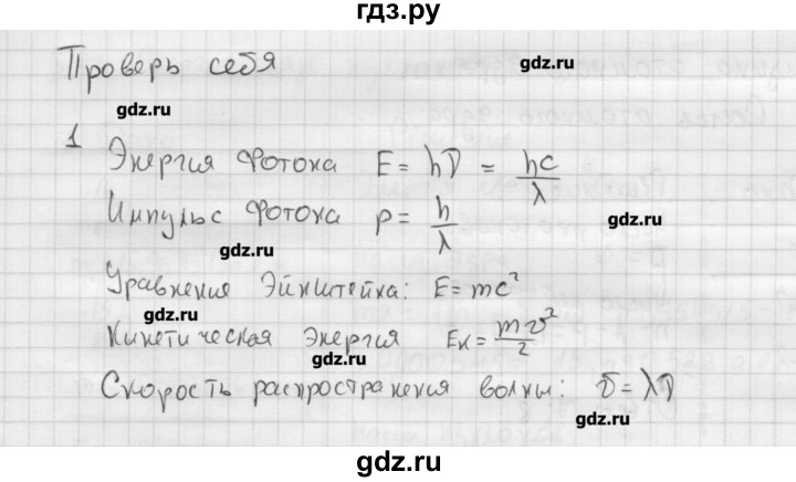 ГДЗ по физике 11 класс Касьянов  Базовый уровень проверь себя / глава 6 - 1, Решебник 