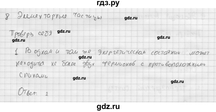 ГДЗ по физике 11 класс Касьянов  Базовый уровень проверь себя / глава 8 - 1, Решебник 
