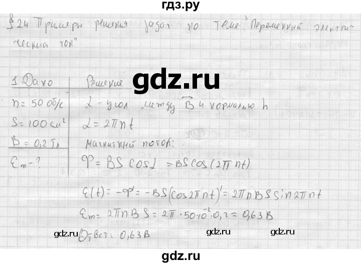 ГДЗ по физике 11 класс  Мякишев  Базовый и углубленный уровень §24 - 1, решебник