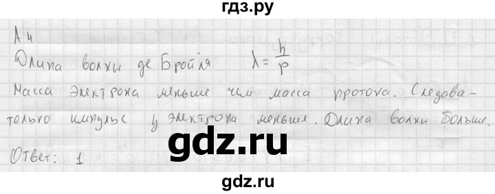 ГДЗ по физике 11 класс  Мякишев  Базовый и углубленный уровень §71 - А4, решебник