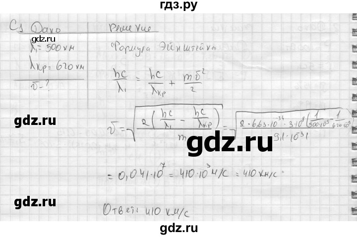 ГДЗ по физике 11 класс  Мякишев  Базовый и углубленный уровень §73 - С1, решебник