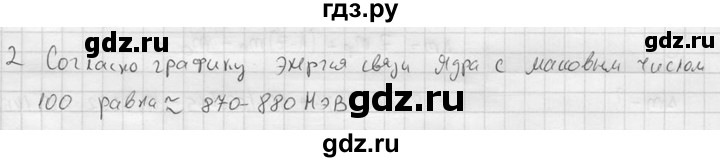 ГДЗ по физике 11 класс  Мякишев  Базовый и углубленный уровень §81 - 2, решебник
