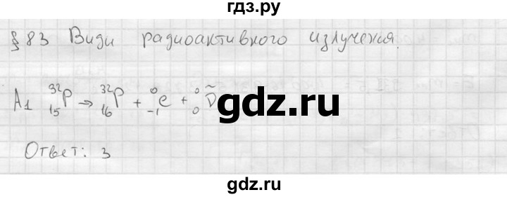 ГДЗ по физике 11 класс  Мякишев  Базовый и углубленный уровень §83 - А1, решебник