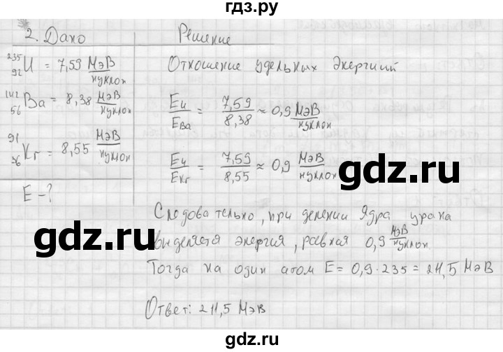 ГДЗ по физике 11 класс  Мякишев  Базовый и углубленный уровень §91 - 2, решебник