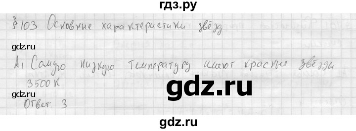 ГДЗ по физике 11 класс  Мякишев  Базовый и углубленный уровень §103 - А1, решебник