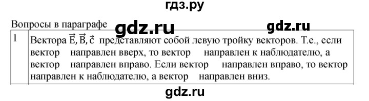 ГДЗ по физике 11 класс  Мякишев  Базовый и углубленный уровень страница - 147, Решебник 2024