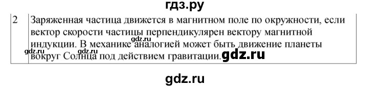 ГДЗ по физике 11 класс  Мякишев  Базовый и углубленный уровень страница - 22, Решебник 2024