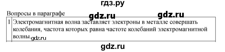 ГДЗ по физике 11 класс  Мякишев  Базовый и углубленный уровень страница - 261, Решебник 2024