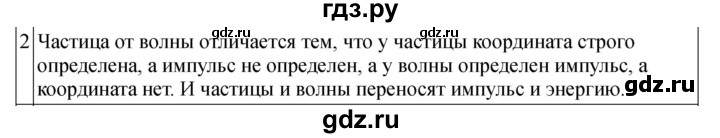 ГДЗ по физике 11 класс  Мякишев  Базовый и углубленный уровень страница - 269, Решебник 2024