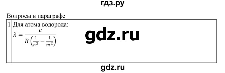 ГДЗ по физике 11 класс  Мякишев  Базовый и углубленный уровень страница - 279, Решебник 2024