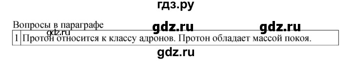 ГДЗ по физике 11 класс  Мякишев  Базовый и углубленный уровень страница - 299, Решебник 2024