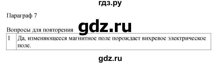 ГДЗ по физике 11 класс  Мякишев  Базовый и углубленный уровень страница - 31, Решебник 2024