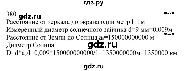 ГДЗ по физике 11 класс  Мякишев  Базовый и углубленный уровень страница - 380, Решебник 2024