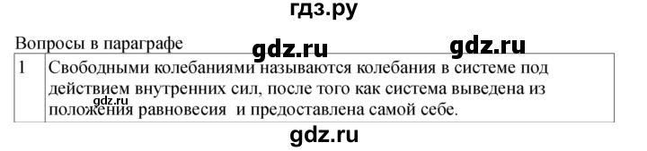 ГДЗ по физике 11 класс  Мякишев  Базовый и углубленный уровень страница - 75, Решебник 2024