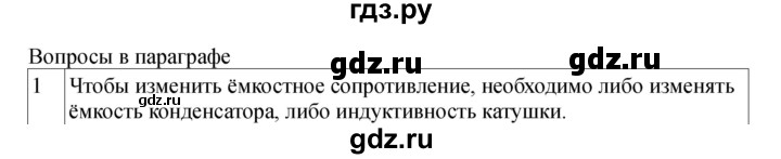 ГДЗ по физике 11 класс  Мякишев  Базовый и углубленный уровень страница - 92, Решебник 2024