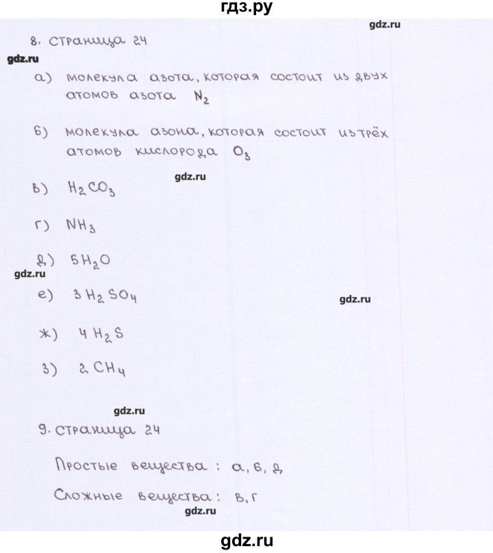ГДЗ по химии 7 класс  Габриелян рабочая тетрадь  страница - 24-25, Решебник №1