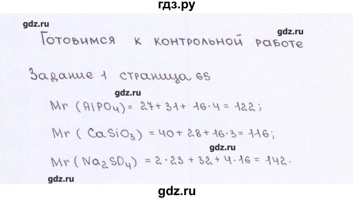 ГДЗ по химии 7 класс  Габриелян рабочая тетрадь  страница - 65, Решебник №1