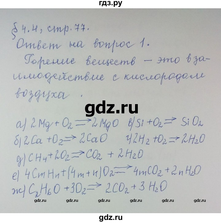 ГДЗ по химии 8 класс Гузей   Страница 77 - 1, Решебник