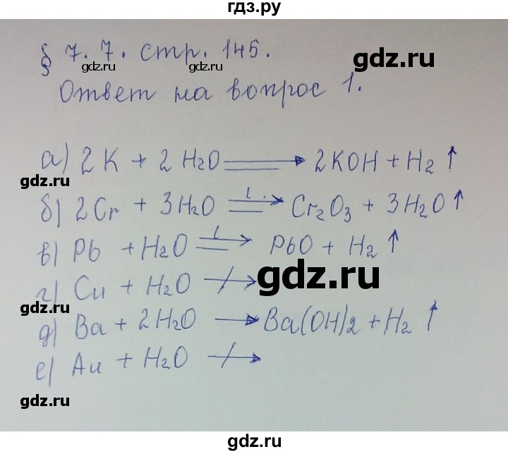 ГДЗ по химии 8 класс Гузей   Страница 145 - 1, Решебник
