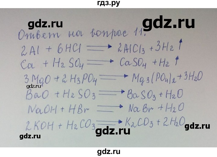 ГДЗ по химии 8 класс Гузей   Страница 152 - 11, Решебник