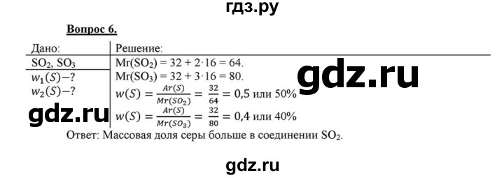 ГДЗ по химии 8 класс  Габриелян   введение / §6 - 6, Решебник №1 к учебнику 2015