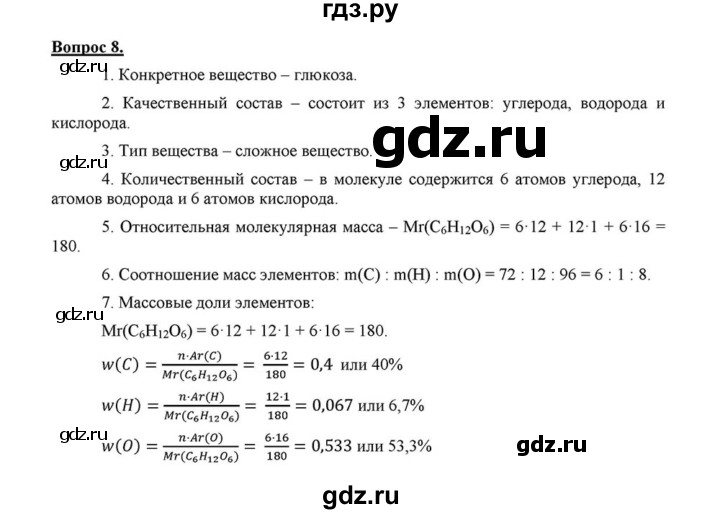 ГДЗ по химии 8 класс  Габриелян   введение / §6 - 8, Решебник №1 к учебнику 2015
