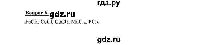 ГДЗ по химии 8 класс  Габриелян   глава 1 / §12 - 6, Решебник №1 к учебнику 2015