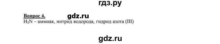 ГДЗ по химии 8 класс  Габриелян   глава 3 / §18 - 4, Решебник №1 к учебнику 2015