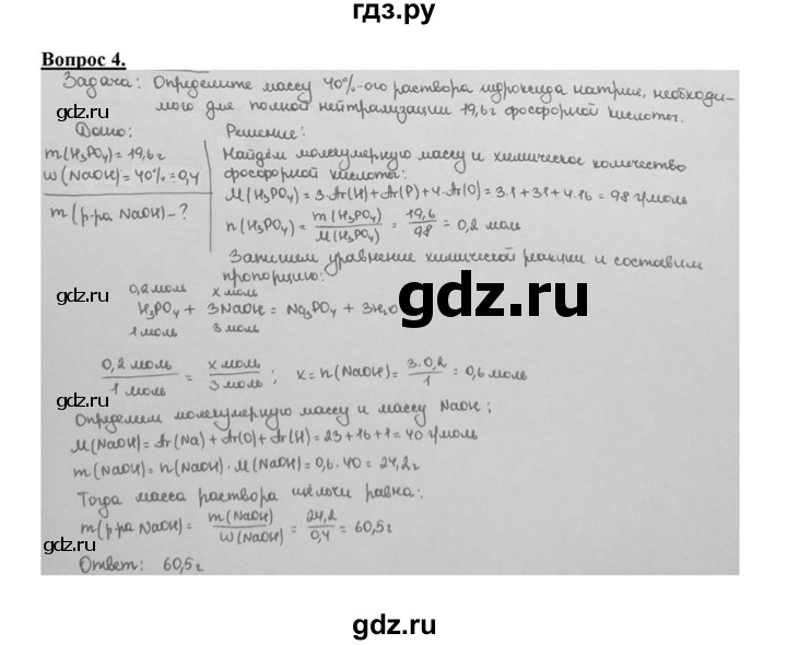 ГДЗ по химии 8 класс  Габриелян   глава 4 / §29 - 4, Решебник №1 к учебнику 2015