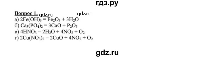 ГДЗ по химии 8 класс  Габриелян   глава 4 / §30 - 1, Решебник №1 к учебнику 2015