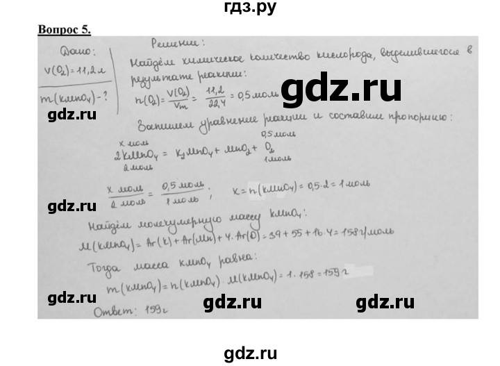 ГДЗ по химии 8 класс  Габриелян   глава 4 / §30 - 5, Решебник №1 к учебнику 2015