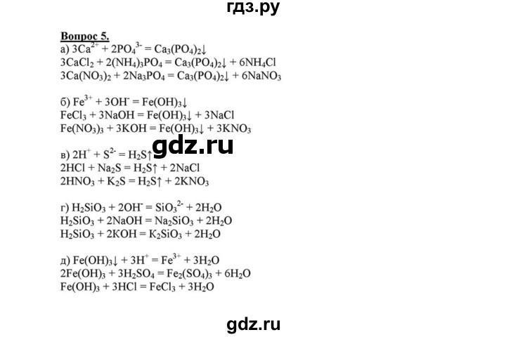 ГДЗ по химии 8 класс  Габриелян   глава 5 / §38 - 5, Решебник №1 к учебнику 2015